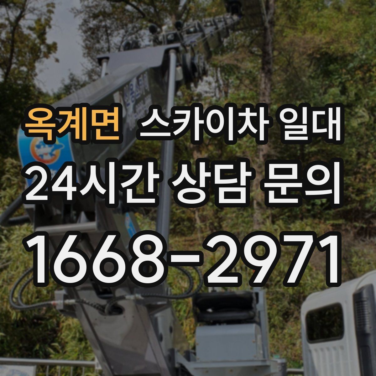 옥계면 스카이차 일대 높낮이 작업 시 살펴볼 요소