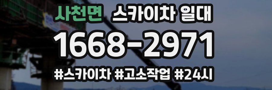 사천면 스카이차 일대