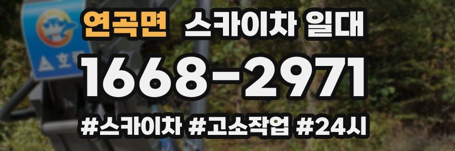 연곡면 스카이차 일대