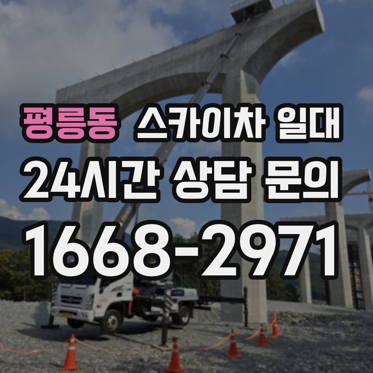 평릉동 스카이차 일대
