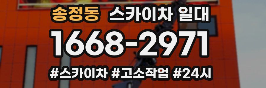 송정동 스카이차 일대