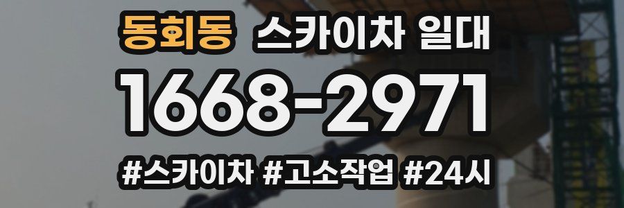 동회동 스카이차 일대