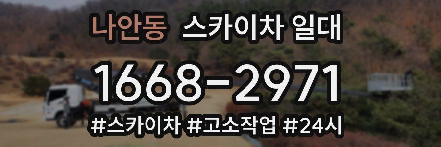 나안동 스카이차 일대