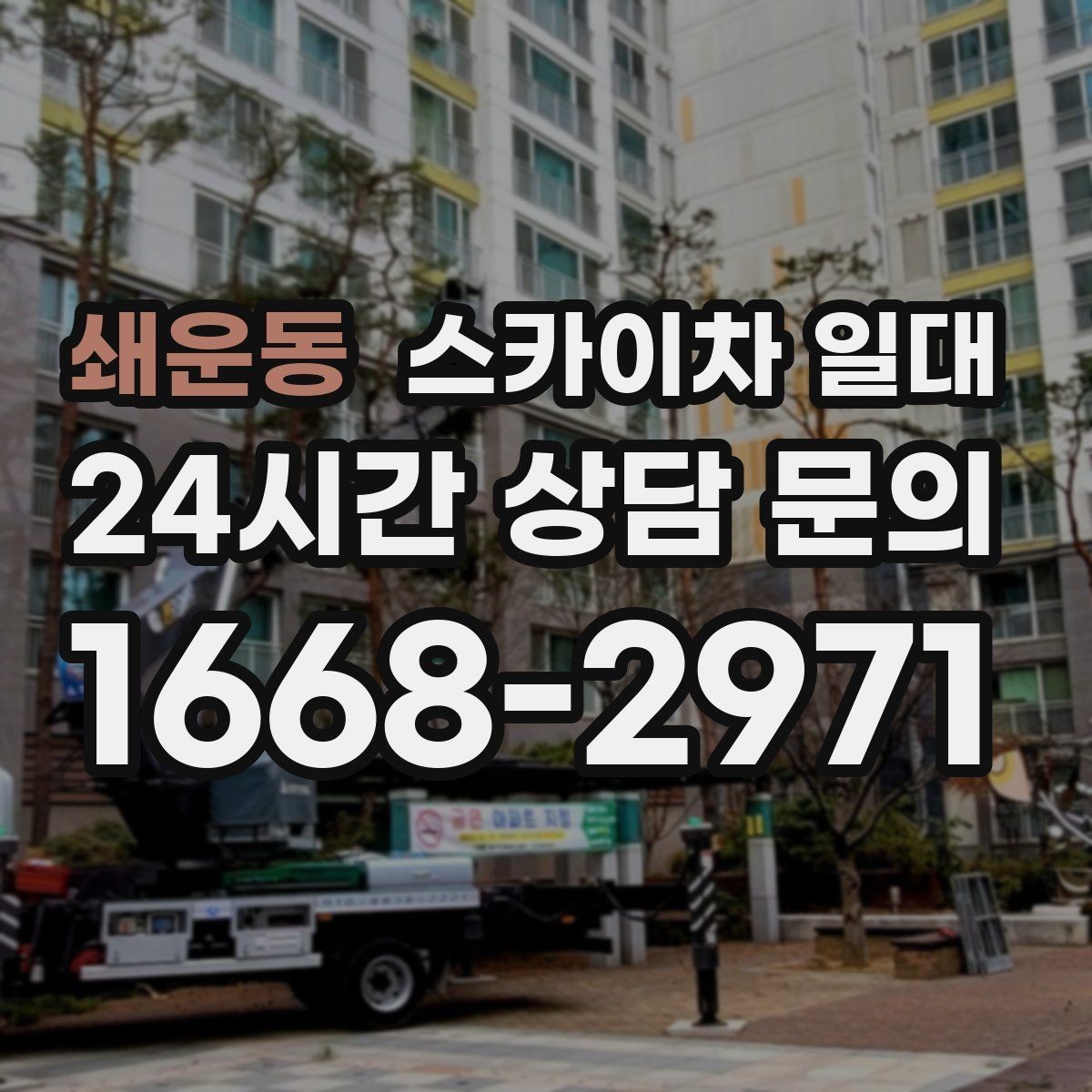 쇄운동 스카이차 일대 작업 목적별 장비 고르기