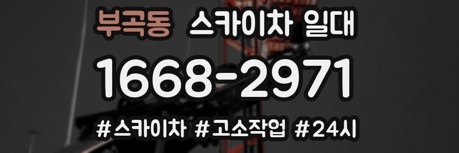 부곡동 스카이차 일대