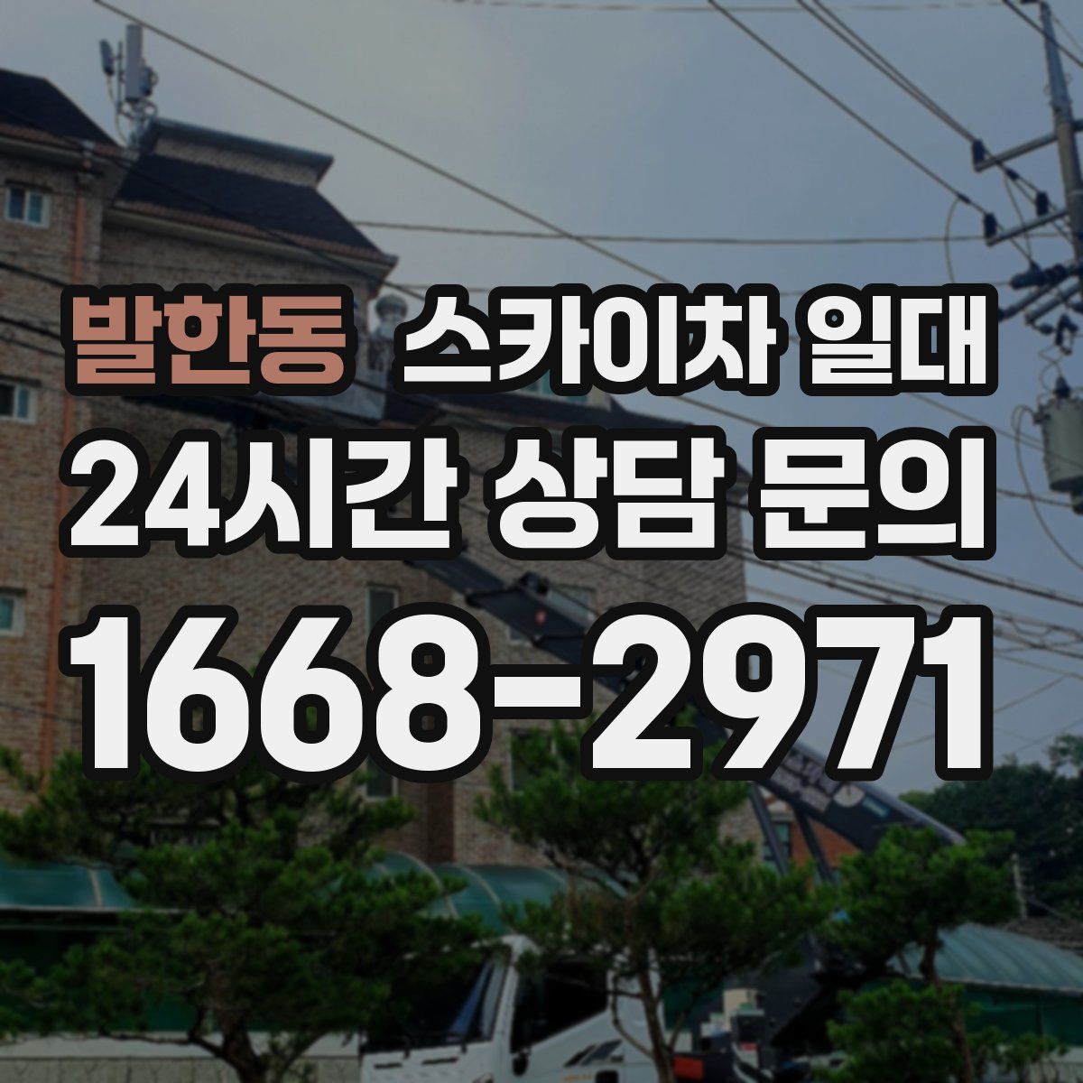 발한동 스카이차 일대