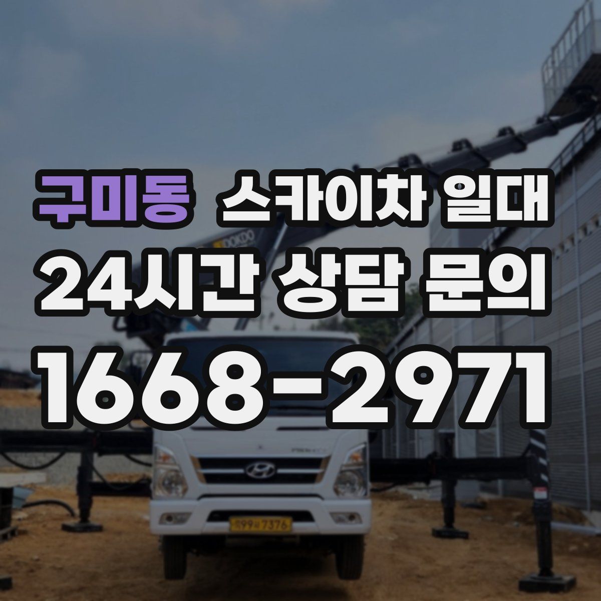 구미동 스카이차 일대