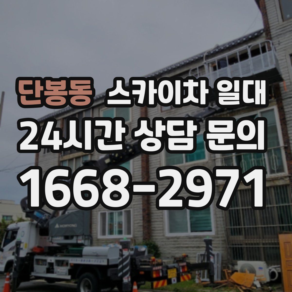 단봉동 스카이차 일대