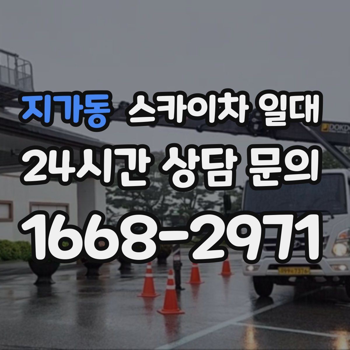 지가동 스카이차 일대 인근 현장에서도 많이 찾는 이유