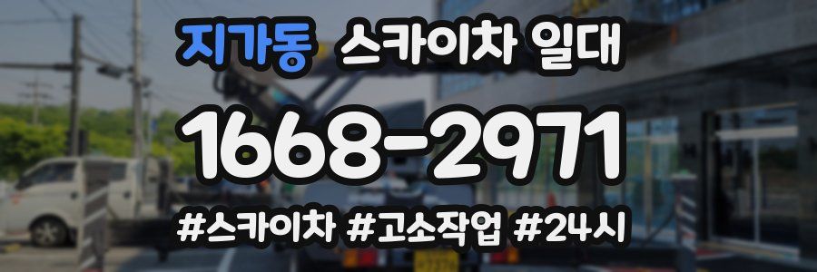 지가동 스카이차 일대