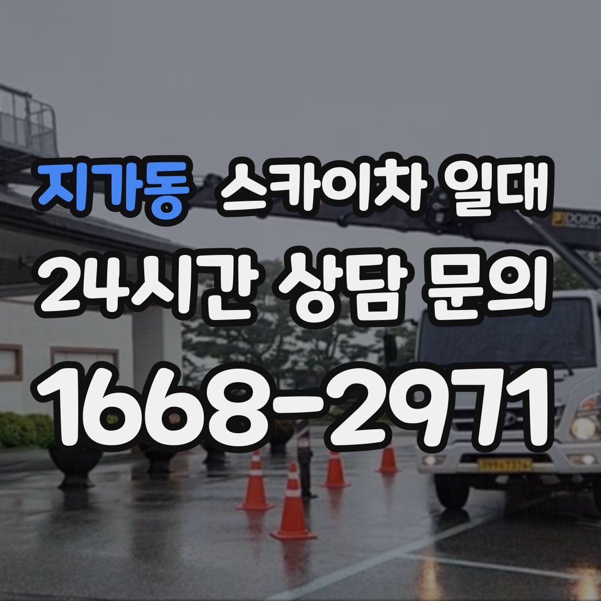 지가동 스카이차 일대