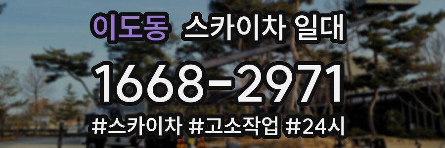 이도동 스카이차 일대