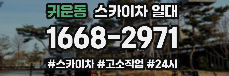 귀운동 스카이차 일대