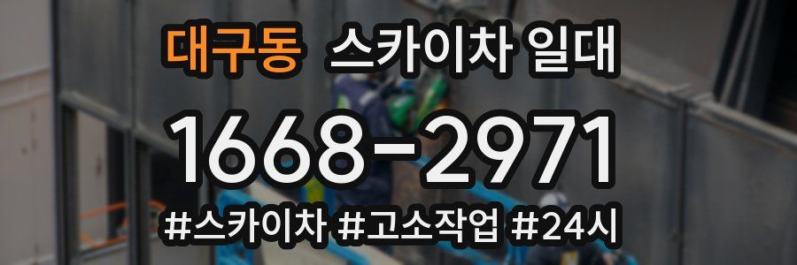 대구동 스카이차 일대