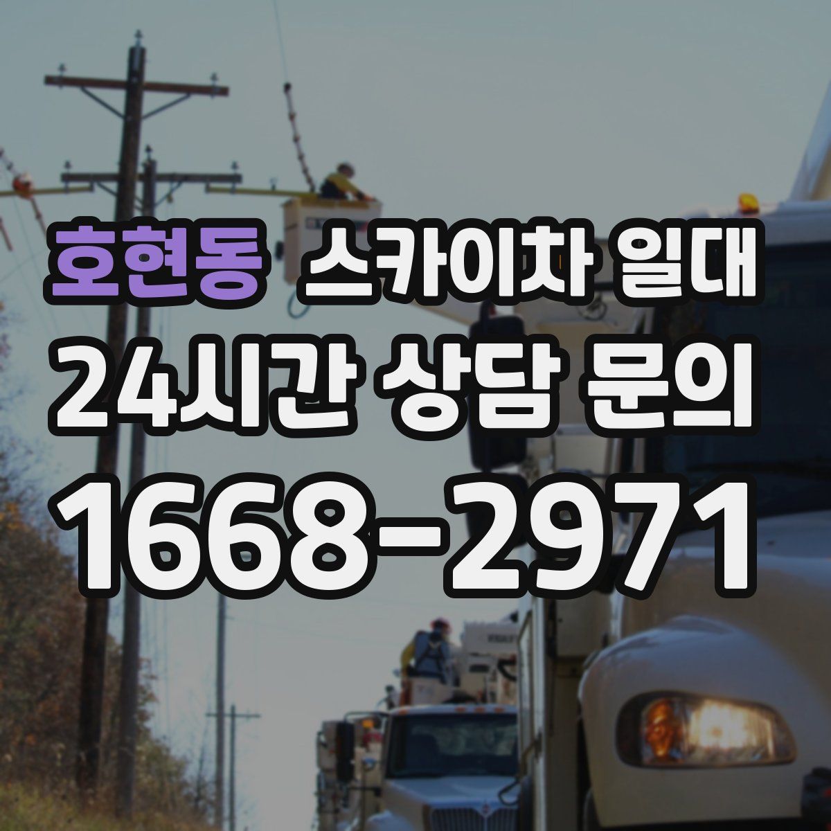 호현동 스카이차 일대