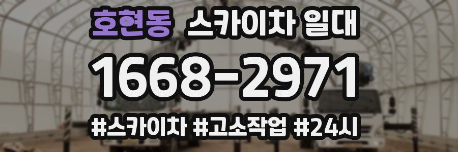 호현동 스카이차 일대