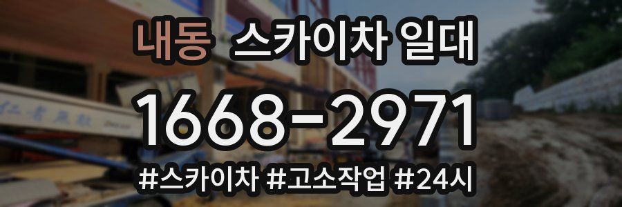 내동 스카이차 일대