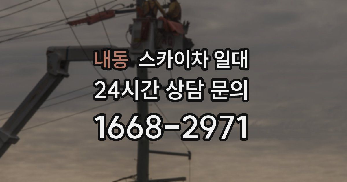 내동 스카이차 일대