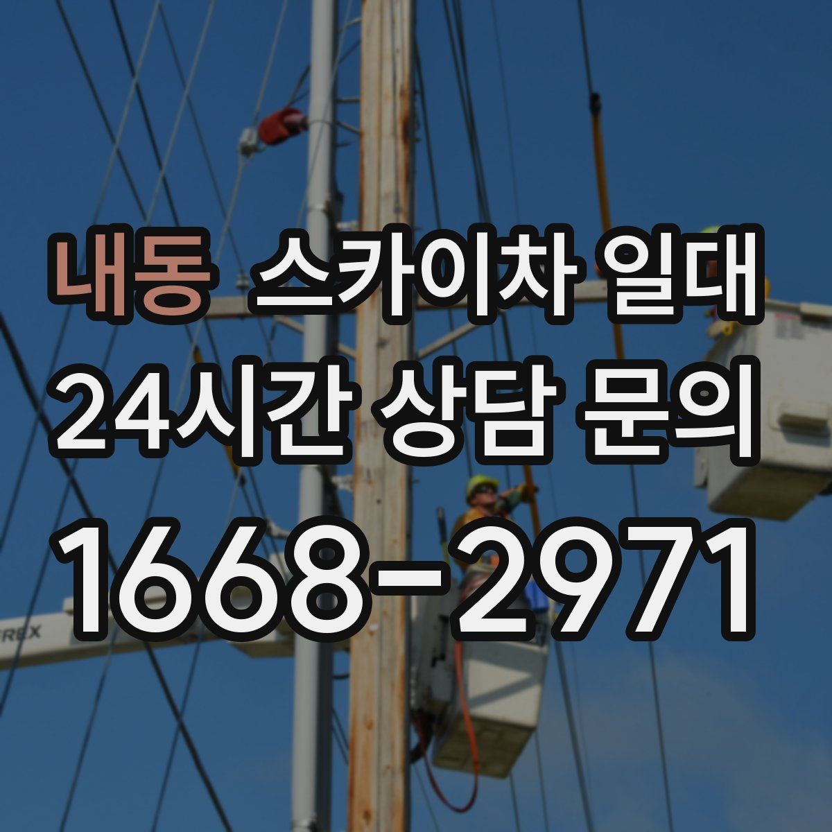 내동 스카이차 일대