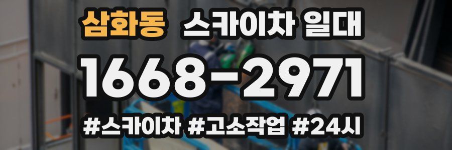 삼화동 스카이차 일대
