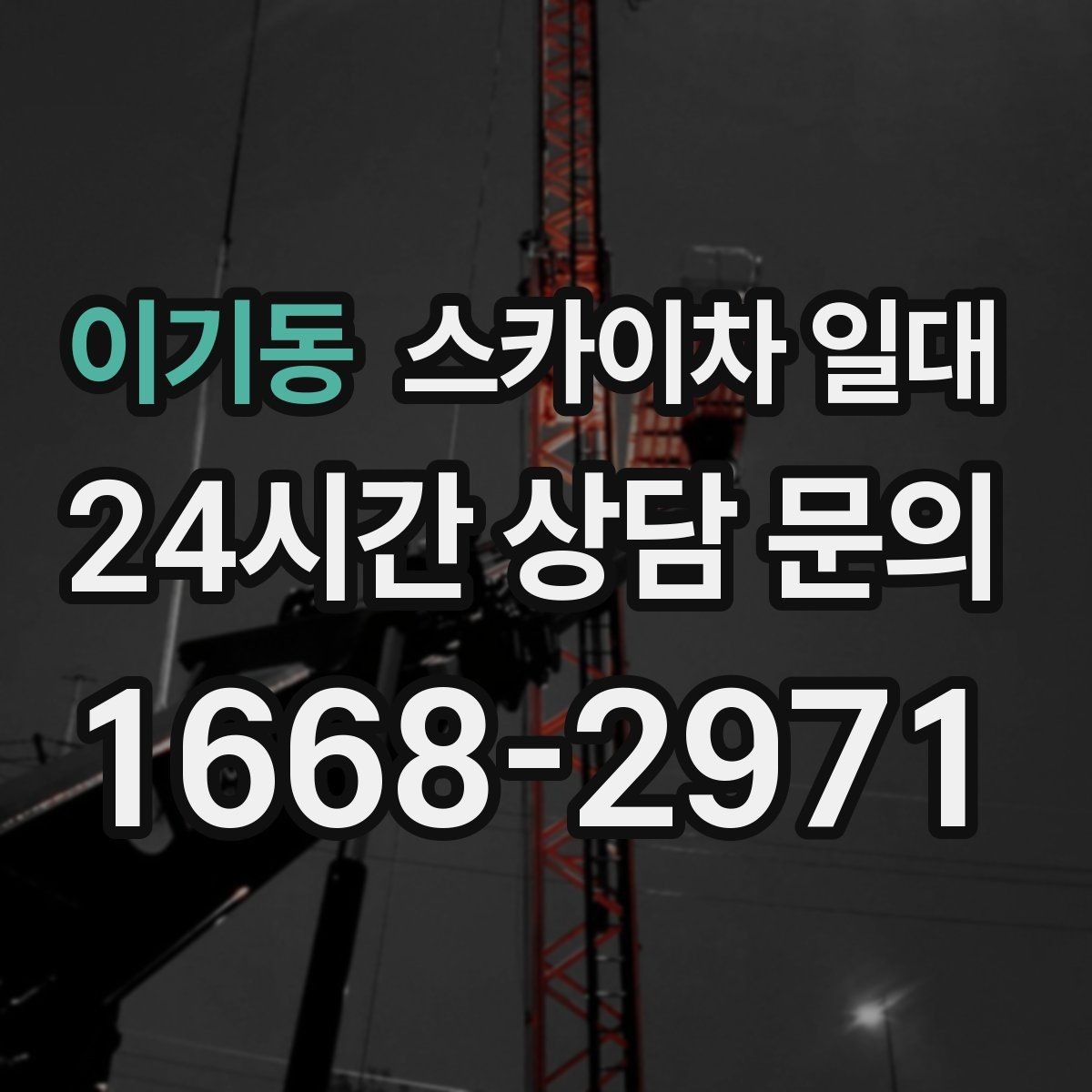 이기동 스카이차 일대 작업 전 보험과 안전 조항 살피기