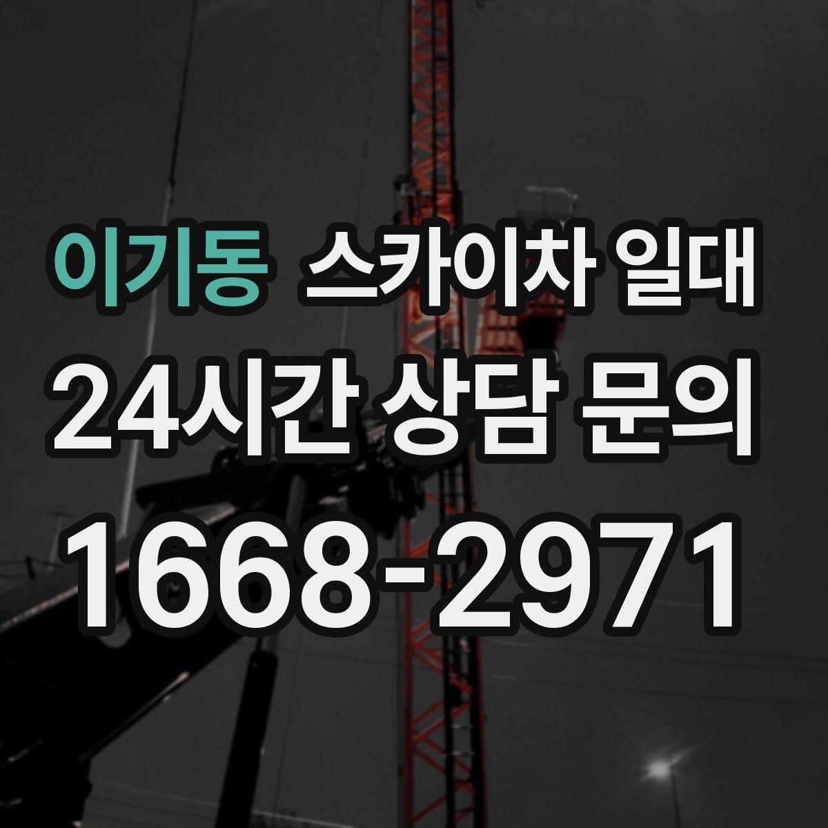 이기동 스카이차 일대