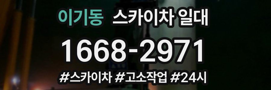 이기동 스카이차 일대