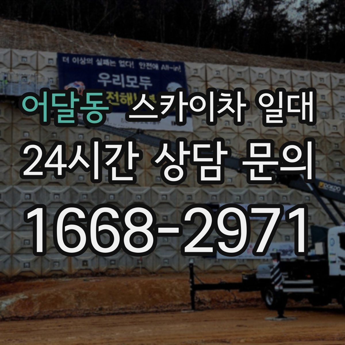 어달동 스카이차 일대 작업 계획을 세울 때 보는 기준