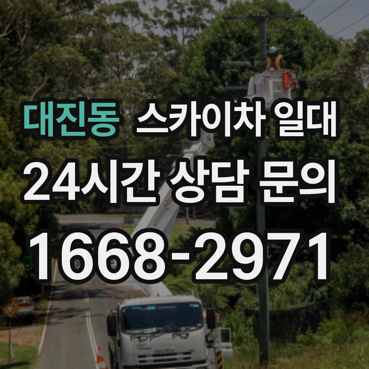 대진동 스카이차 일대