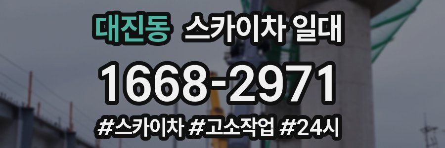 대진동 스카이차 일대