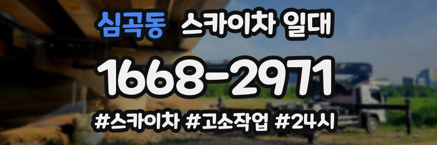 심곡동 스카이차 일대