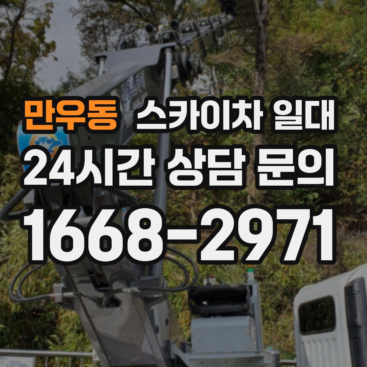 만우동 스카이차 일대