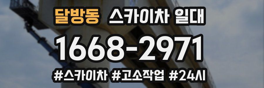 달방동 스카이차 일대