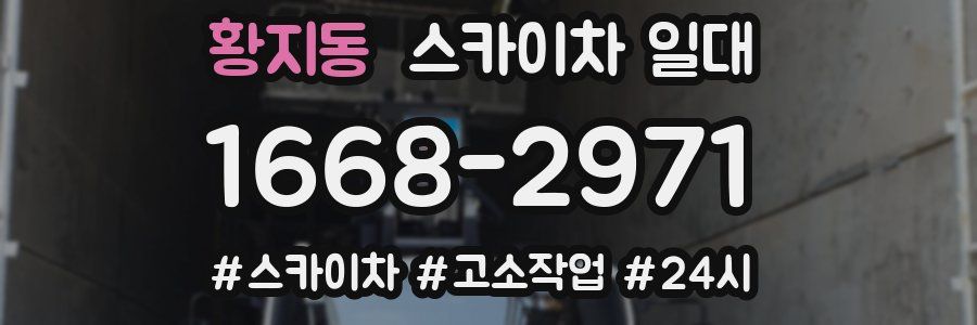 황지동 스카이차 일대