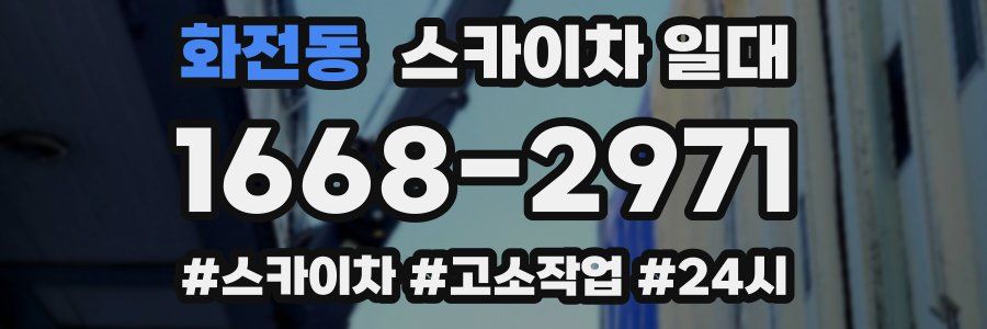 화전동 스카이차 일대