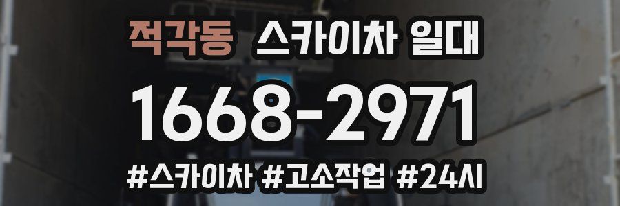 적각동 스카이차 일대