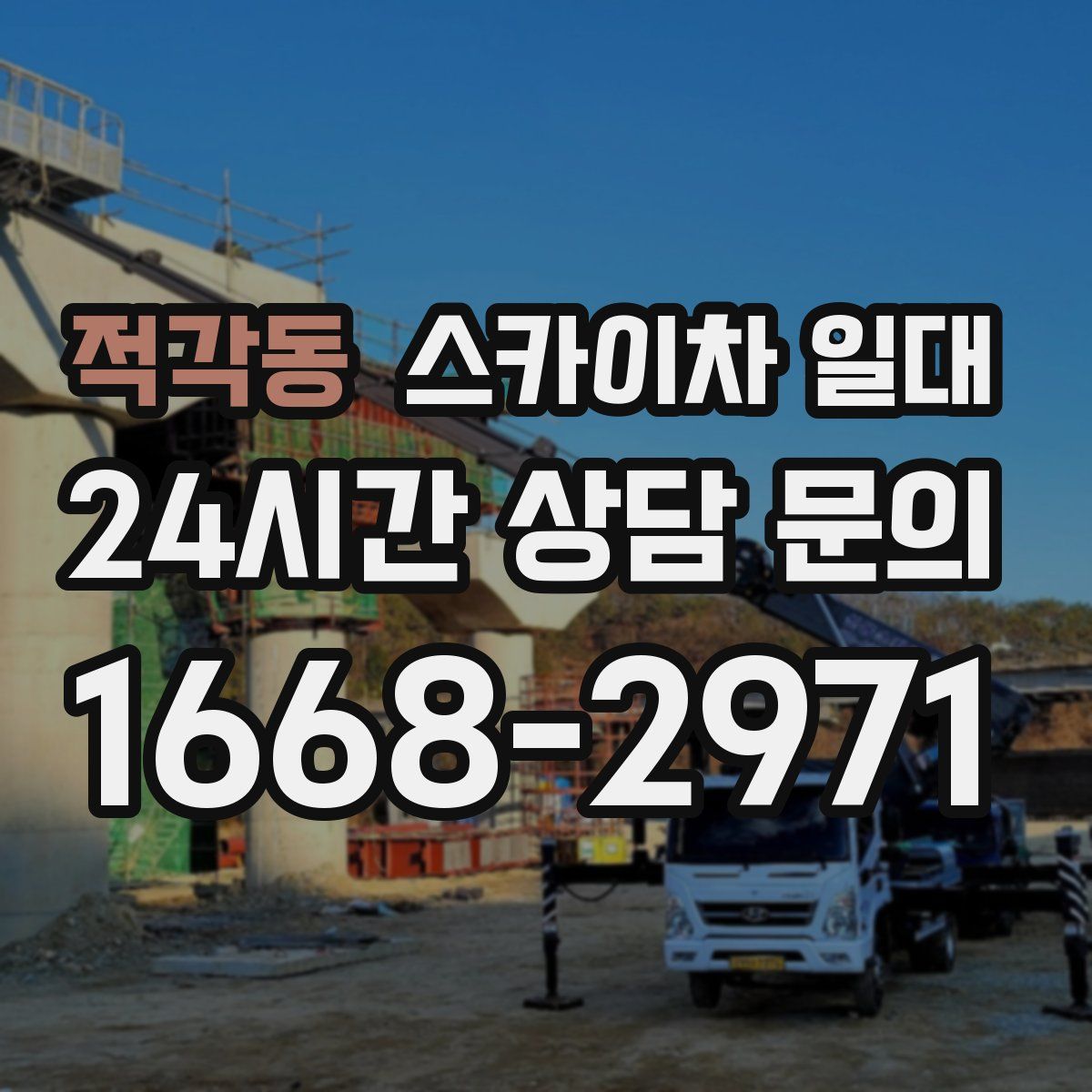 적각동 스카이차 일대