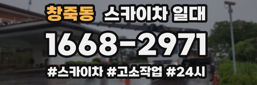 창죽동 스카이차 일대