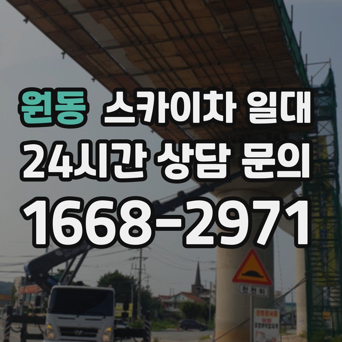 원동 스카이차 일대