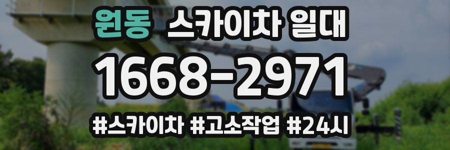 원동 스카이차 일대