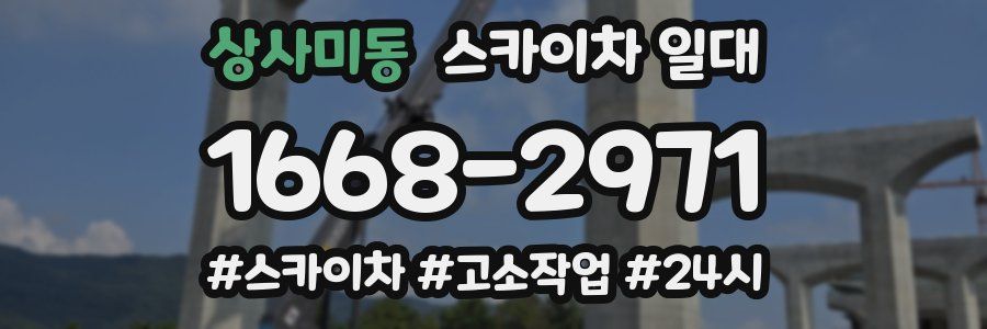 상사미동 스카이차 일대