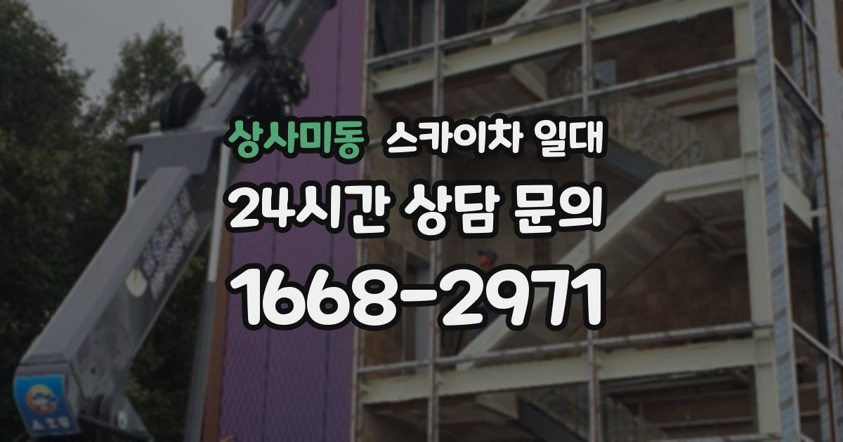 상사미동 스카이차 일대