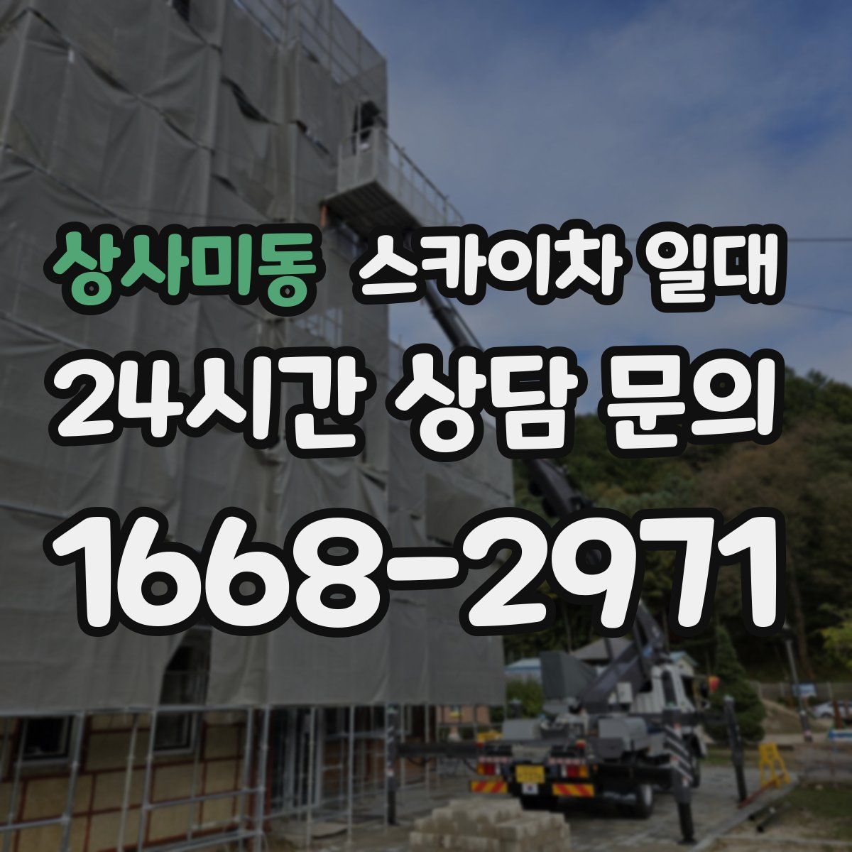 상사미동 스카이차 일대