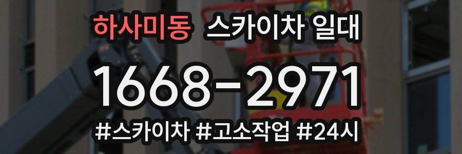 하사미동 스카이차 일대