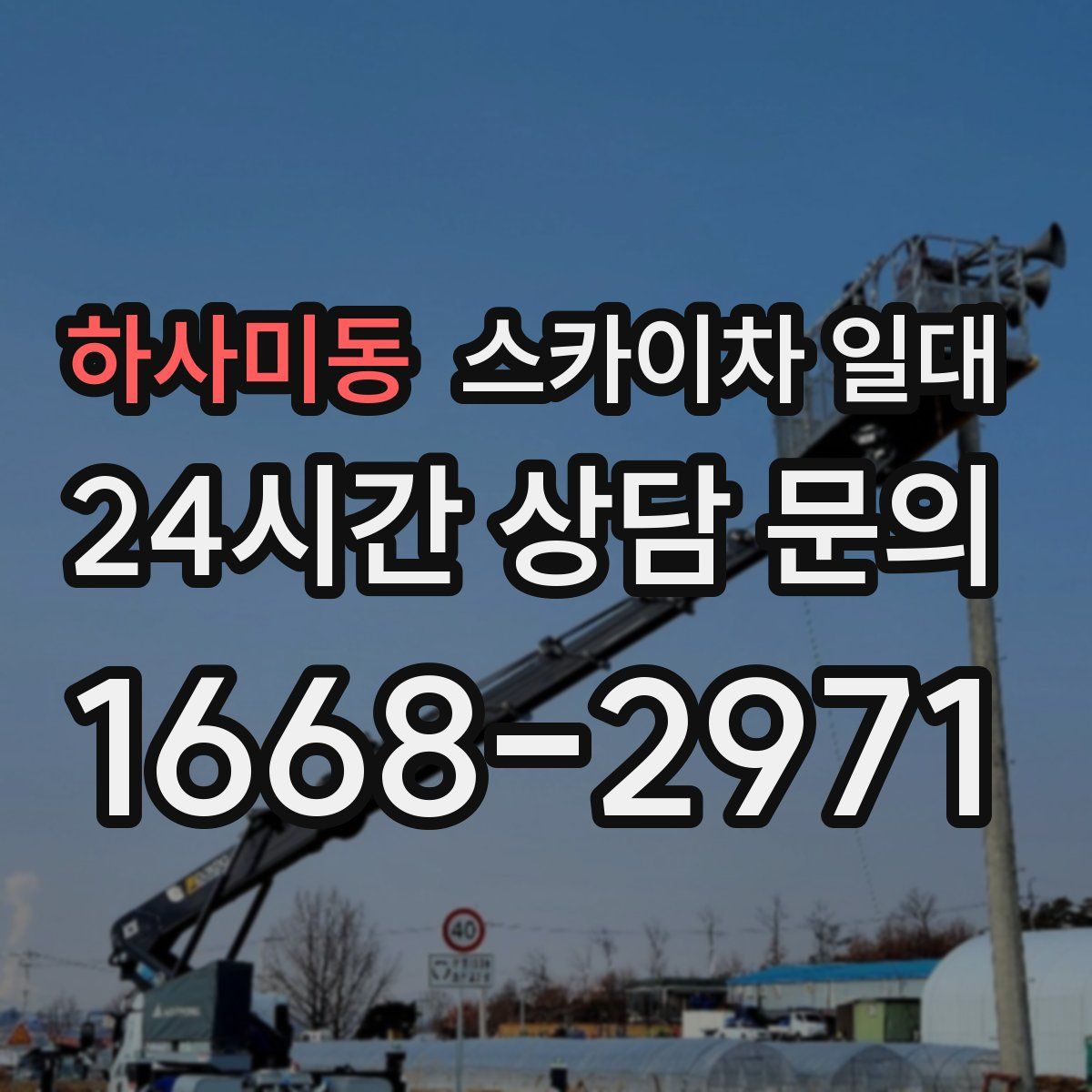 하사미동 스카이차 일대