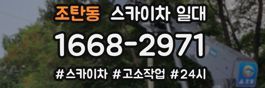 조탄동 스카이차 일대