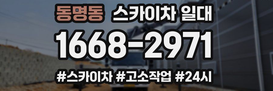 동명동 스카이차 일대
