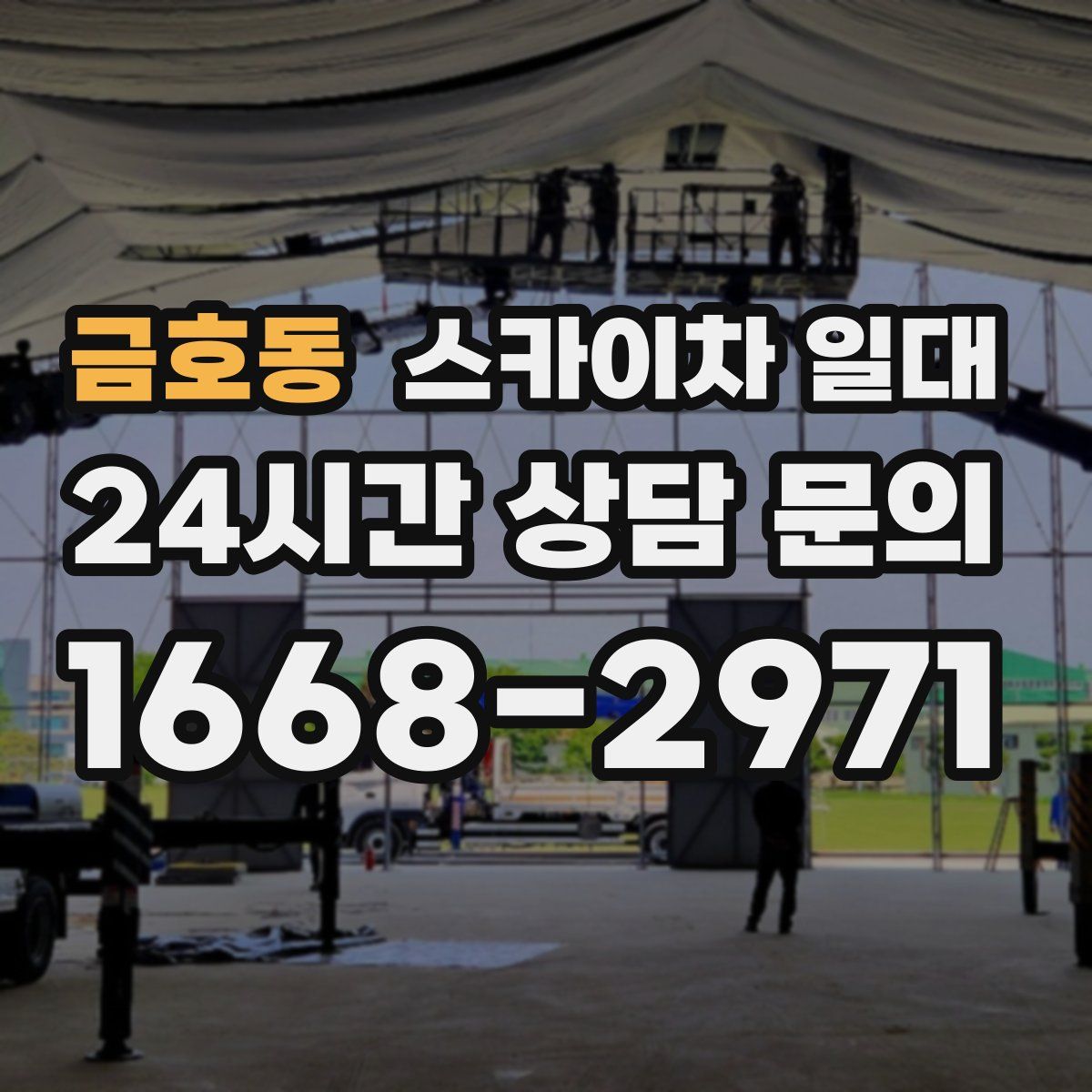 금호동 스카이차 일대