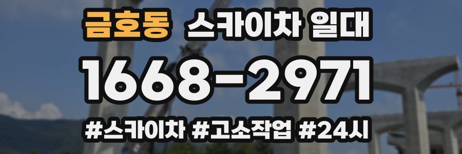 금호동 스카이차 일대