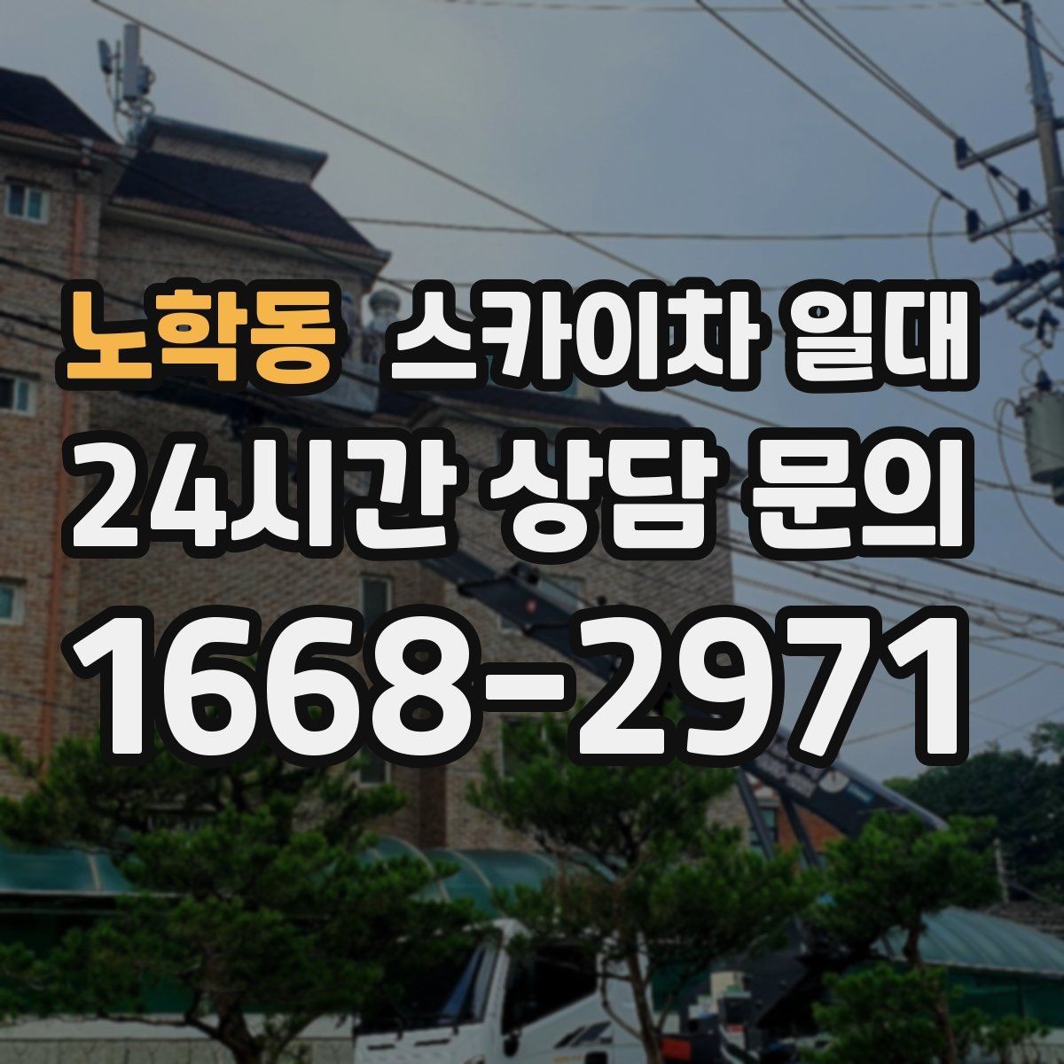 노학동 스카이차 일대 작업 효율을 높이는 배치 방법